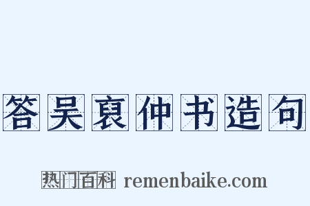 答吴裒仲书造句是什么意思的图片